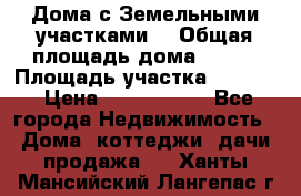 Дома с Земельными участками. › Общая площадь дома ­ 120 › Площадь участка ­ 1 000 › Цена ­ 3 210 000 - Все города Недвижимость » Дома, коттеджи, дачи продажа   . Ханты-Мансийский,Лангепас г.